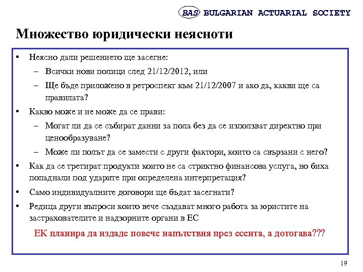BAS BULGARIAN ACTUARIAL SOCIETY Множество юридически неясноти • Неясно дали решението ще засегне: –