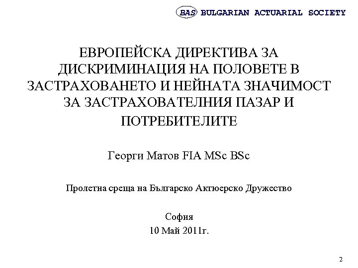 BAS BULGARIAN ACTUARIAL SOCIETY ЕВРОПЕЙСКА ДИРЕКТИВА ЗА ДИСКРИМИНАЦИЯ НА ПОЛОВЕТЕ В ЗАСТРАХОВАНЕТО И НЕЙНАТА
