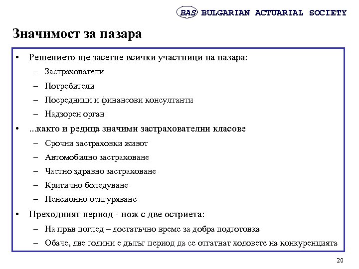 BAS BULGARIAN ACTUARIAL SOCIETY Значимост за пазара • Решението ще засегне всички участници на