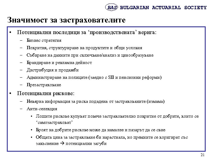 BAS BULGARIAN ACTUARIAL SOCIETY Значимост за застрахователите • Потенциални последици за ‘производствената’ верига: –