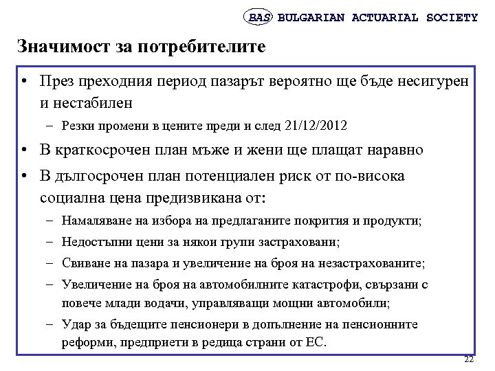 BAS BULGARIAN ACTUARIAL SOCIETY Значимост за потребителите • През преходния период пазарът вероятно ще