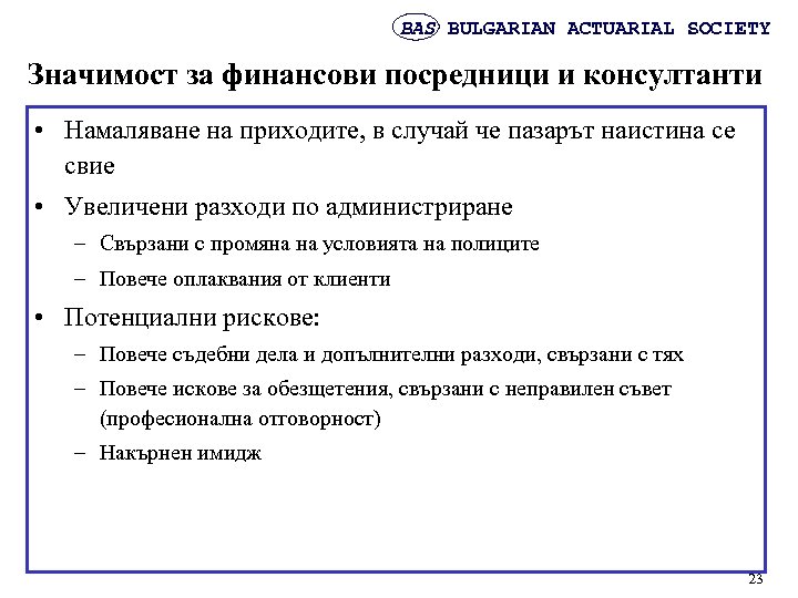BAS BULGARIAN ACTUARIAL SOCIETY Значимост за финансови посредници и консултанти • Намаляване на приходите,