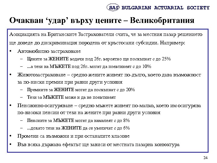 BAS BULGARIAN ACTUARIAL SOCIETY Очакван ‘удар’ върху цените – Великобритания Асоциацията на Британските Застрахователи