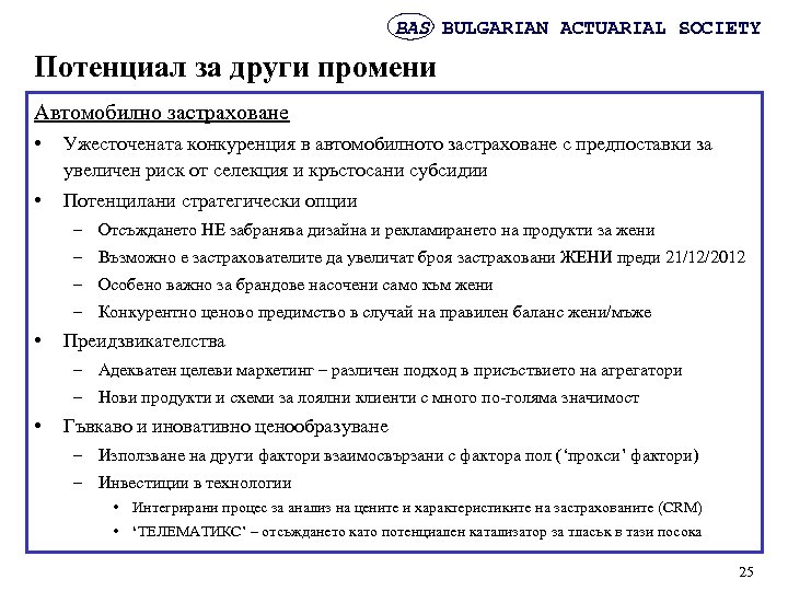 BAS BULGARIAN ACTUARIAL SOCIETY Потенциал за други промени Автомобилно застраховане • Ужесточената конкуренция в