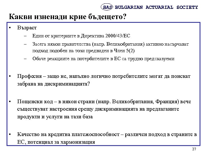 BAS BULGARIAN ACTUARIAL SOCIETY Какви изненади крие бъдещето? • Възраст – Един от критериите