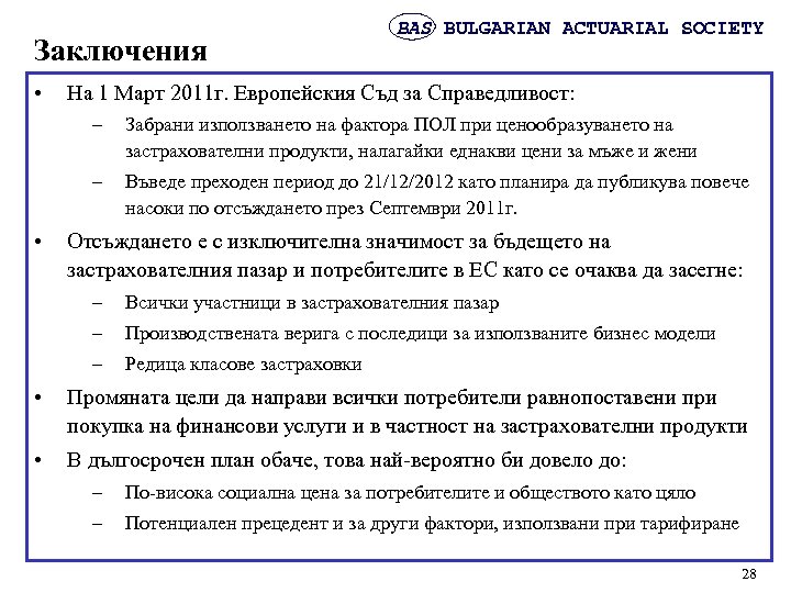 Заключения • BAS BULGARIAN ACTUARIAL SOCIETY На 1 Март 2011 г. Европейския Съд за