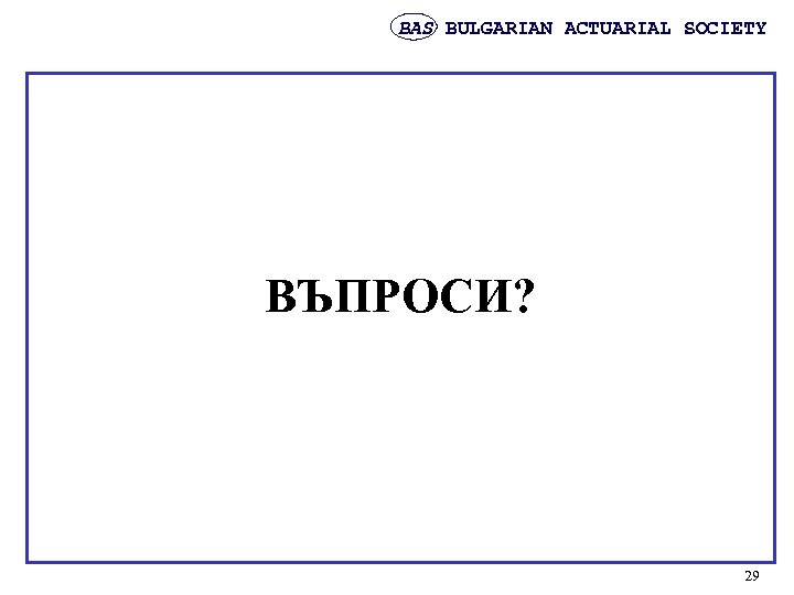 BAS BULGARIAN ACTUARIAL SOCIETY ВЪПРОСИ? 29 