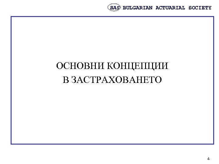 BAS BULGARIAN ACTUARIAL SOCIETY ОСНОВНИ КОНЦЕПЦИИ В ЗАСТРАХОВАНЕТО 4 