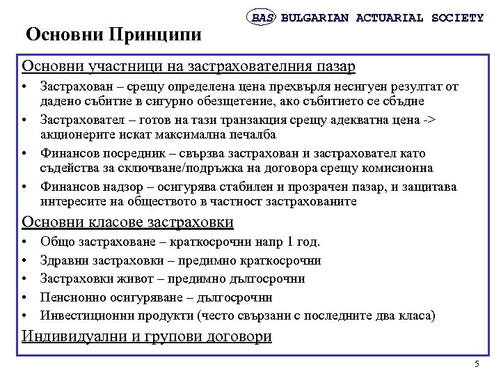 Основни Принципи BAS BULGARIAN ACTUARIAL SOCIETY Основни участници на застрахователния пазар • Застрахован –