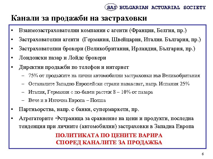 BAS BULGARIAN ACTUARIAL SOCIETY Канали за продажби на застраховки • Взаимозастрахователни компании с агенти