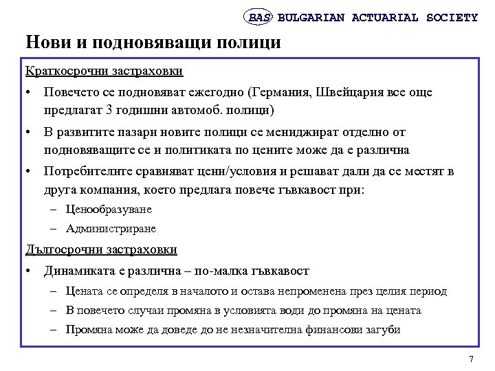 BAS BULGARIAN ACTUARIAL SOCIETY Нови и подновяващи полици Краткосрочни застраховки • Повечето се подновяват