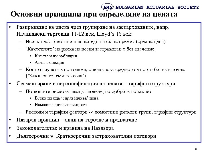 BAS BULGARIAN ACTUARIAL SOCIETY Основни принципи при определяне на цената • Разпръкване на риска