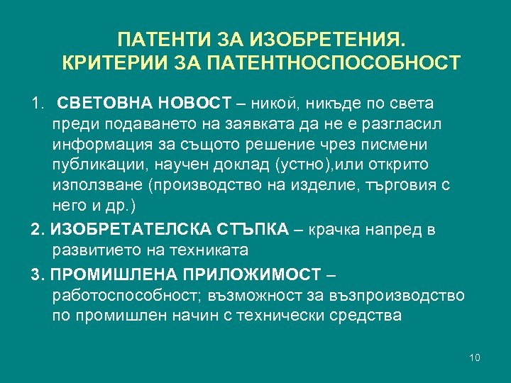 ПАТЕНТИ ЗА ИЗОБРЕТЕНИЯ. КРИТЕРИИ ЗА ПАТЕНТНОСПОСОБНОСТ 1. СВЕТОВНА НОВОСТ – никой, никъде по света