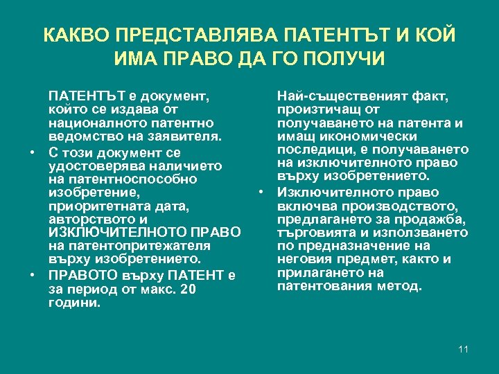 КАКВО ПРЕДСТАВЛЯВА ПАТЕНТЪТ И КОЙ ИМА ПРАВО ДА ГО ПОЛУЧИ ПАТЕНТЪТ е документ, който