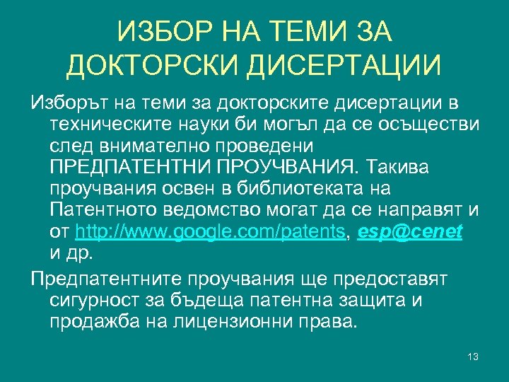 ИЗБОР НА ТЕМИ ЗА ДОКТОРСКИ ДИСЕРТАЦИИ Изборът на теми за докторските дисертации в техническите