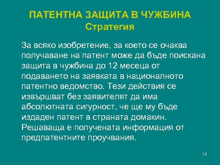ПАТЕНТНА ЗАЩИТА В ЧУЖБИНА Стратегия За всяко изобретение, за което се очаква получаване на