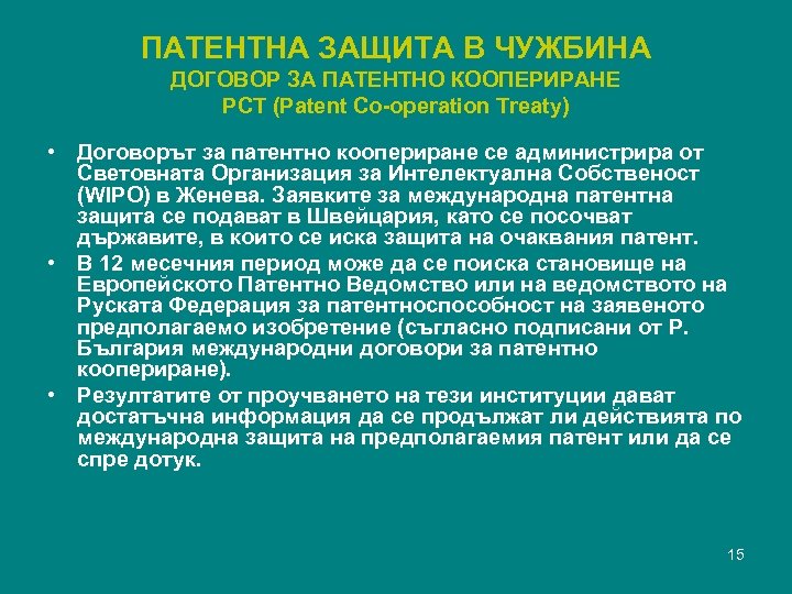 ПАТЕНТНА ЗАЩИТА В ЧУЖБИНА ДОГОВОР ЗА ПАТЕНТНО КООПЕРИРАНЕ PCT (Patent Co-operation Treaty) • Договорът
