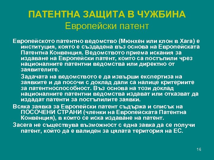 ПАТЕНТНА ЗАЩИТА В ЧУЖБИНА Европейски патент Европейското патентно ведомство (Мюнхен или клон в Хага)