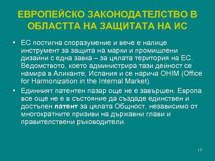 ЕВРОПЕЙСКО ЗАКОНОДАТЕЛСТВО В ОБЛАСТТА НА ЗАЩИТАТА НА ИС • ЕС постигна споразумение и вече