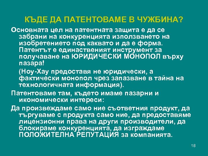 КЪДЕ ДА ПАТЕНТОВАМЕ В ЧУЖБИНА? Основната цел на патентната защита е да се забрани
