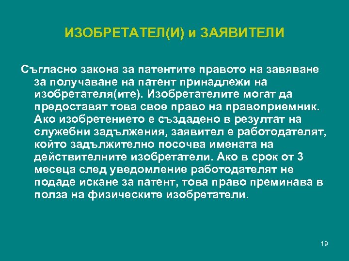 ИЗОБРЕТАТЕЛ(И) и ЗАЯВИТЕЛИ Съгласно закона за патентите правото на завяване за получаване на патент