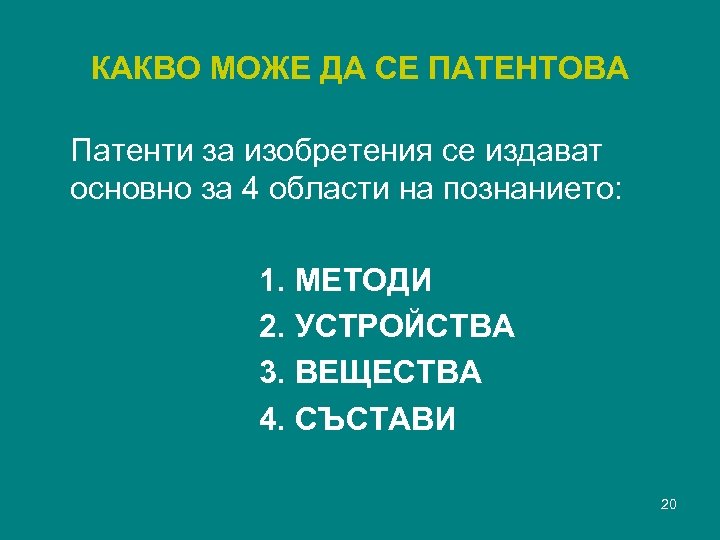 КАКВО МОЖЕ ДА СЕ ПАТЕНТОВА Патенти за изобретения се издават основно за 4 области