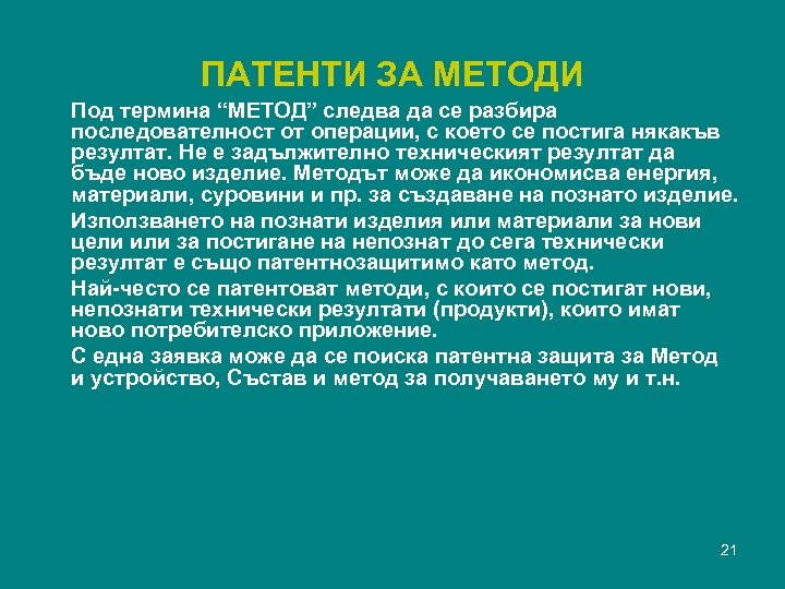 ПАТЕНТИ ЗА МЕТОДИ Под термина “МЕТОД” следва да се разбира последователност от операции, с