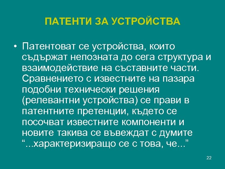 ПАТЕНТИ ЗА УСТРОЙСТВА • Патентоват се устройства, които съдържат непозната до сега структура и