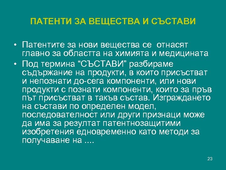 ПАТЕНТИ ЗА ВЕЩЕСТВА И СЪСТАВИ • Патентите за нови вещества се отнасят главно за