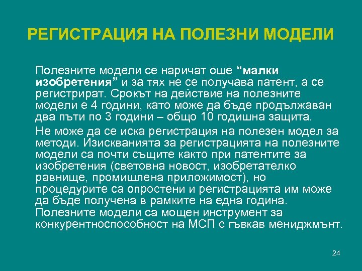 РЕГИСТРАЦИЯ НА ПОЛЕЗНИ МОДЕЛИ Полезните модели се наричат оше “малки изобретения” и за тях