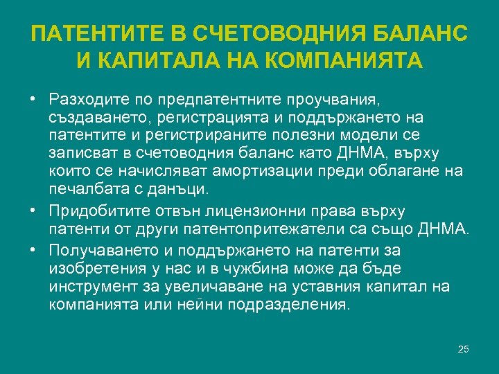 ПАТЕНТИТЕ В СЧЕТОВОДНИЯ БАЛАНС И КАПИТАЛА НА КОМПАНИЯТА • Разходите по предпатентните проучвания, създаването,