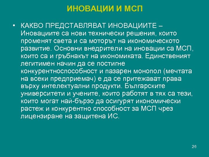 ИНОВАЦИИ И МСП • КАКВО ПРЕДСТАВЛЯВАТ ИНОВАЦИИТЕ – Иновациите са нови технически решения, които