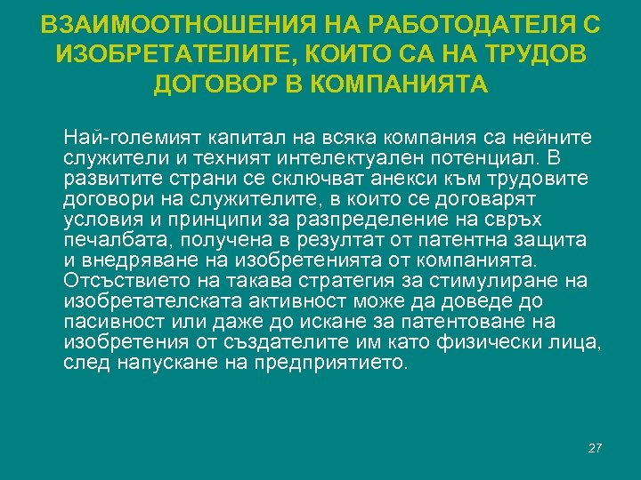 ВЗАИМООТНОШЕНИЯ НА РАБОТОДАТЕЛЯ С ИЗОБРЕТАТЕЛИТЕ, КОИТО СА НА ТРУДОВ ДОГОВОР В КОМПАНИЯТА Най-големият капитал