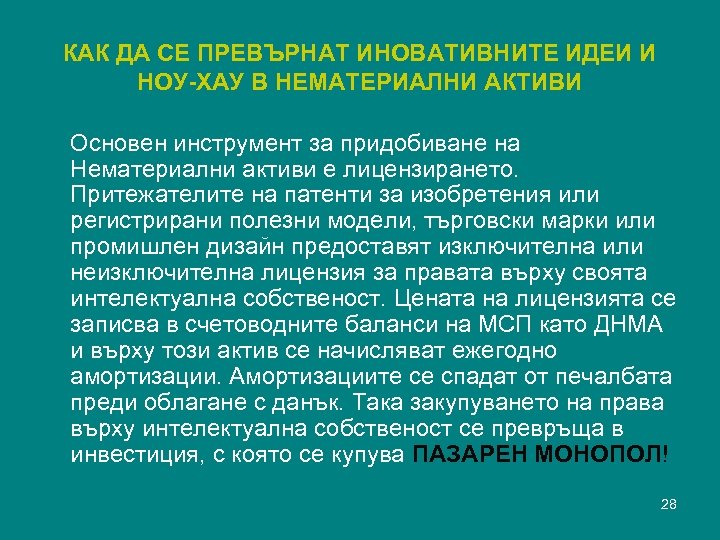 КАК ДА СЕ ПРЕВЪРНАТ ИНОВАТИВНИТЕ ИДЕИ И НОУ-ХАУ В НЕМАТЕРИАЛНИ АКТИВИ Основен инструмент за