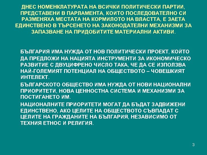 ДНЕС НОМЕНКЛАТУРАТА НА ВСИЧКИ ПОЛИТИЧЕСКИ ПАРТИИ, ПРЕДСТАВЕНИ В ПАРЛАМЕНТА, КОИТО ПОСЛЕДОВАТЕЛНО СИ РАЗМЕНЯХА МЕСТАТА