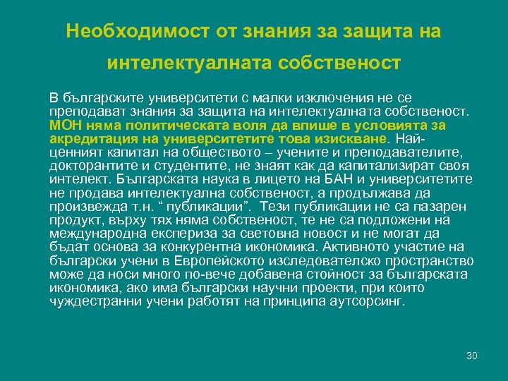 Необходимост от знания за защита на интелектуалната собственост В българските университети с малки изключения
