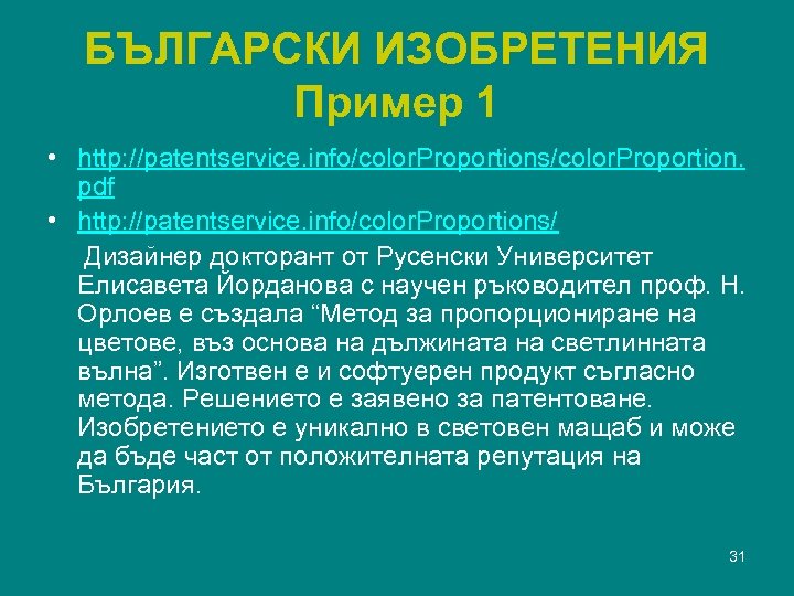 БЪЛГАРСКИ ИЗОБРЕТЕНИЯ Пример 1 • http: //patentservice. info/color. Proportions/color. Proportion. pdf • http: //patentservice.
