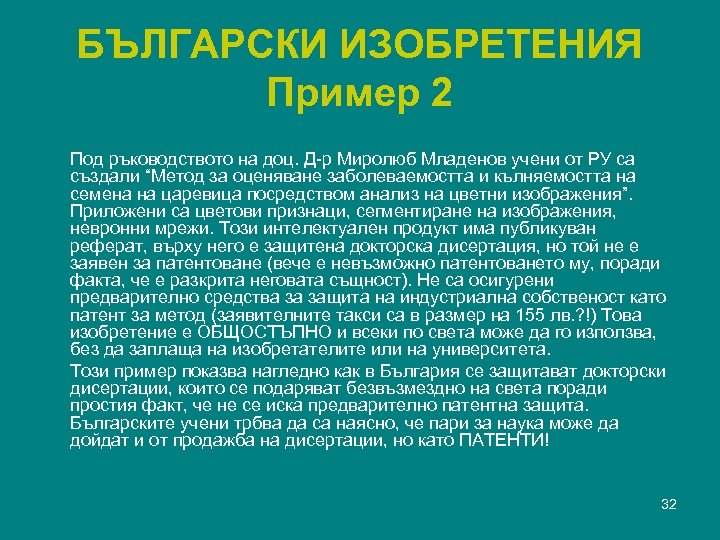 БЪЛГАРСКИ ИЗОБРЕТЕНИЯ Пример 2 Под ръководството на доц. Д-р Миролюб Младенов учени от РУ
