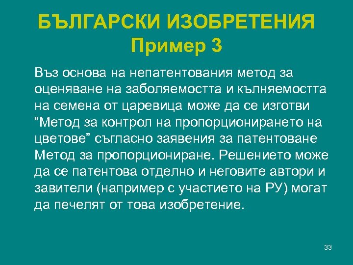 БЪЛГАРСКИ ИЗОБРЕТЕНИЯ Пример 3 Въз основа на непатентования метод за оценяване на заболяемостта и