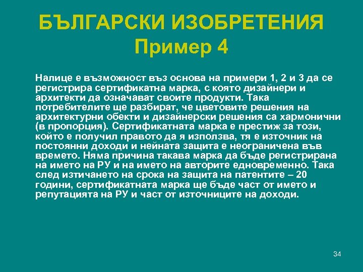 БЪЛГАРСКИ ИЗОБРЕТЕНИЯ Пример 4 Налице е възможност въз основа на примери 1, 2 и
