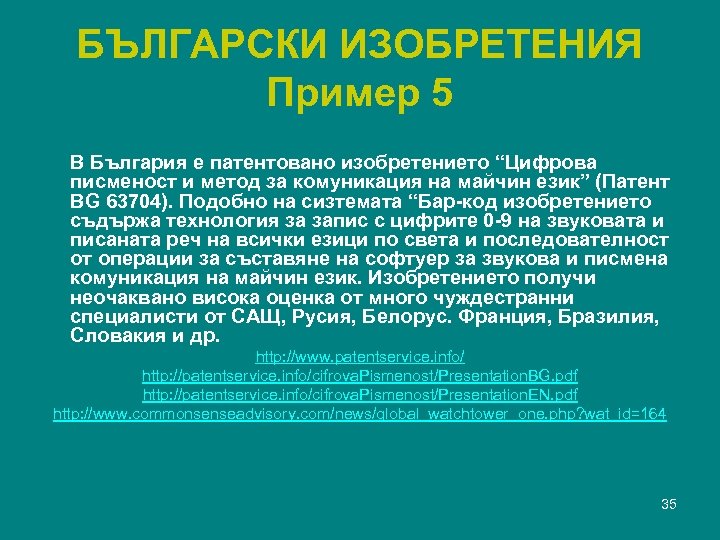 БЪЛГАРСКИ ИЗОБРЕТЕНИЯ Пример 5 В България е патентовано изобретението “Цифрова писменост и метод за