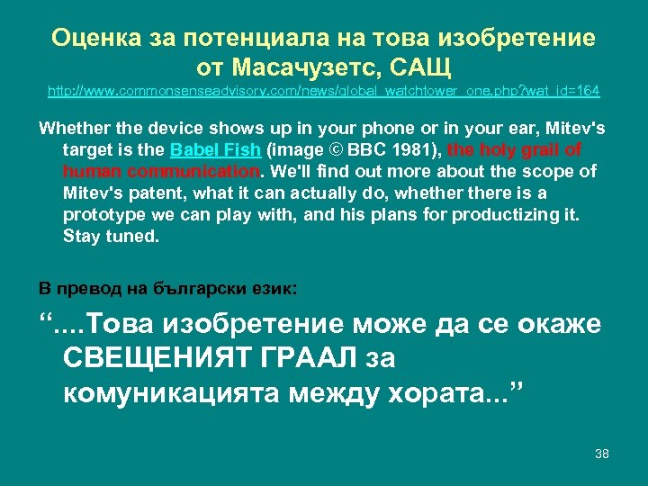 Оценка за потенциала на това изобретение от Масачузетс, САЩ http: //www. commonsenseadvisory. com/news/global_watchtower_one. php?