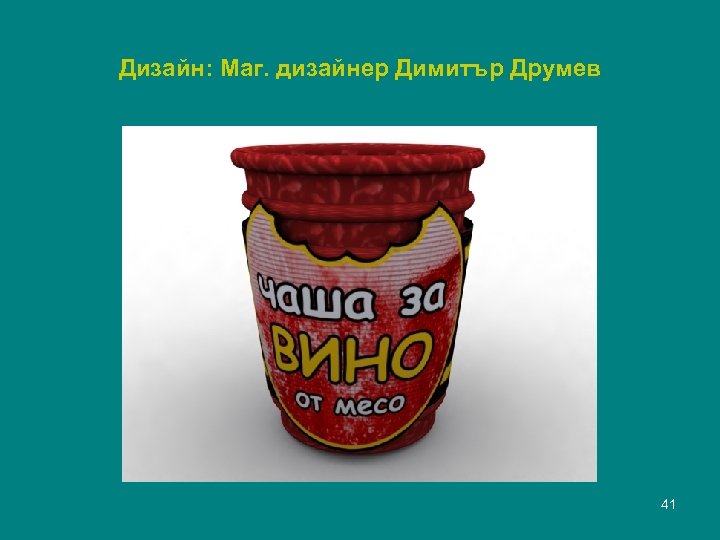 Дизайн: Маг. дизайнер Димитър Друмев 41 