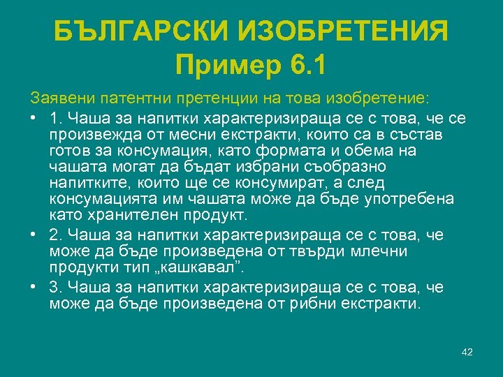 БЪЛГАРСКИ ИЗОБРЕТЕНИЯ Пример 6. 1 Заявени патентни претенции на това изобретение: • 1. Чаша
