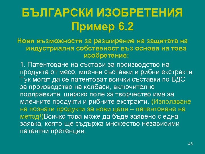 БЪЛГАРСКИ ИЗОБРЕТЕНИЯ Пример 6. 2 Нови възможности за разширение на защитата на индустриална собственост