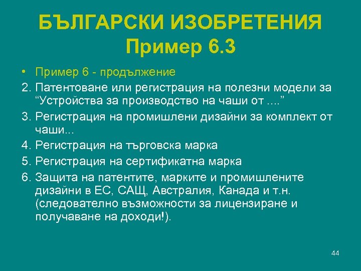 БЪЛГАРСКИ ИЗОБРЕТЕНИЯ Пример 6. 3 • Пример 6 - продължение 2. Патентоване или регистрация