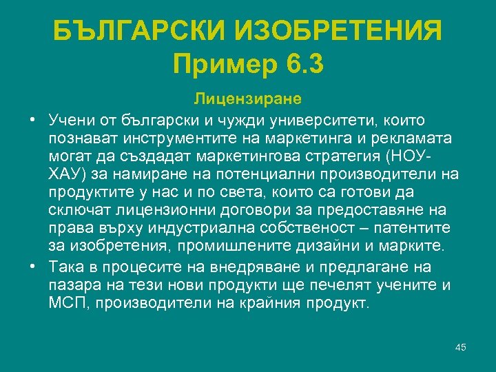 БЪЛГАРСКИ ИЗОБРЕТЕНИЯ Пример 6. 3 Лицензиране • Учени от български и чужди университети, които