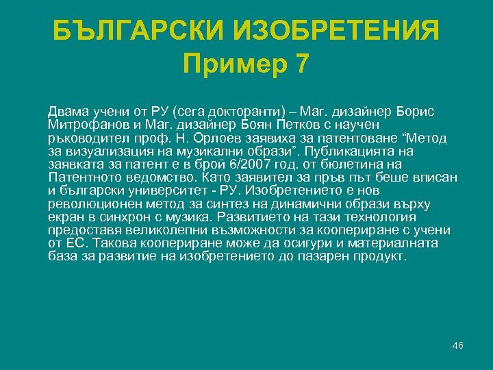 БЪЛГАРСКИ ИЗОБРЕТЕНИЯ Пример 7 Двама учени от РУ (сега докторанти) – Маг. дизайнер Борис