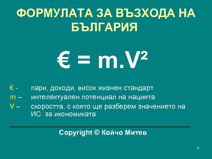ФОРМУЛАТА ЗА ВЪЗХОДА НА БЪЛГАРИЯ € = m. V² €m– V– пари, доходи, висок