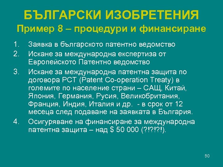 БЪЛГАРСКИ ИЗОБРЕТЕНИЯ Пример 8 – процедури и финансиране 1. 2. 3. 4. Заявка в